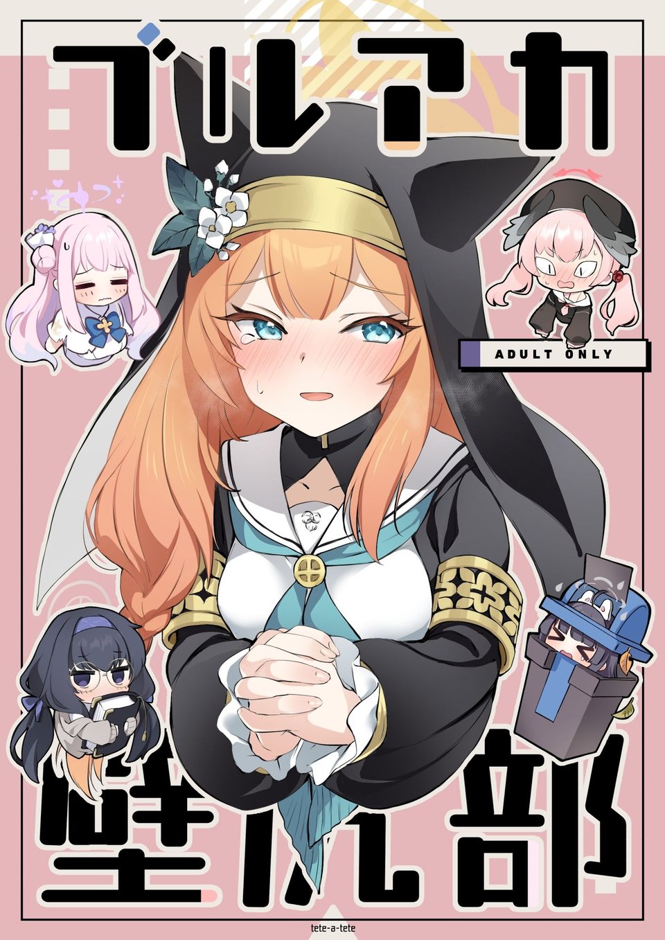 ブルアカ壁尻部 1 ページ目