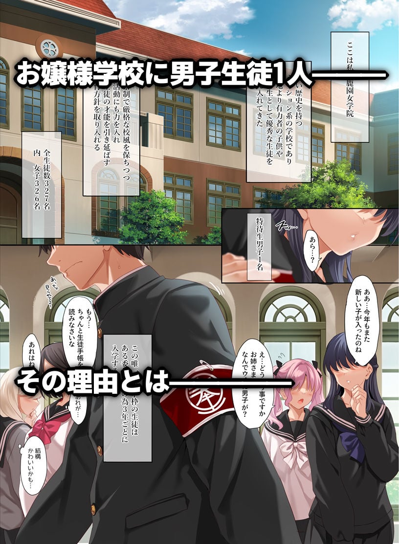 女学校で男ひとりなので校則で性欲のはけ口にされる日常 1 ページ目