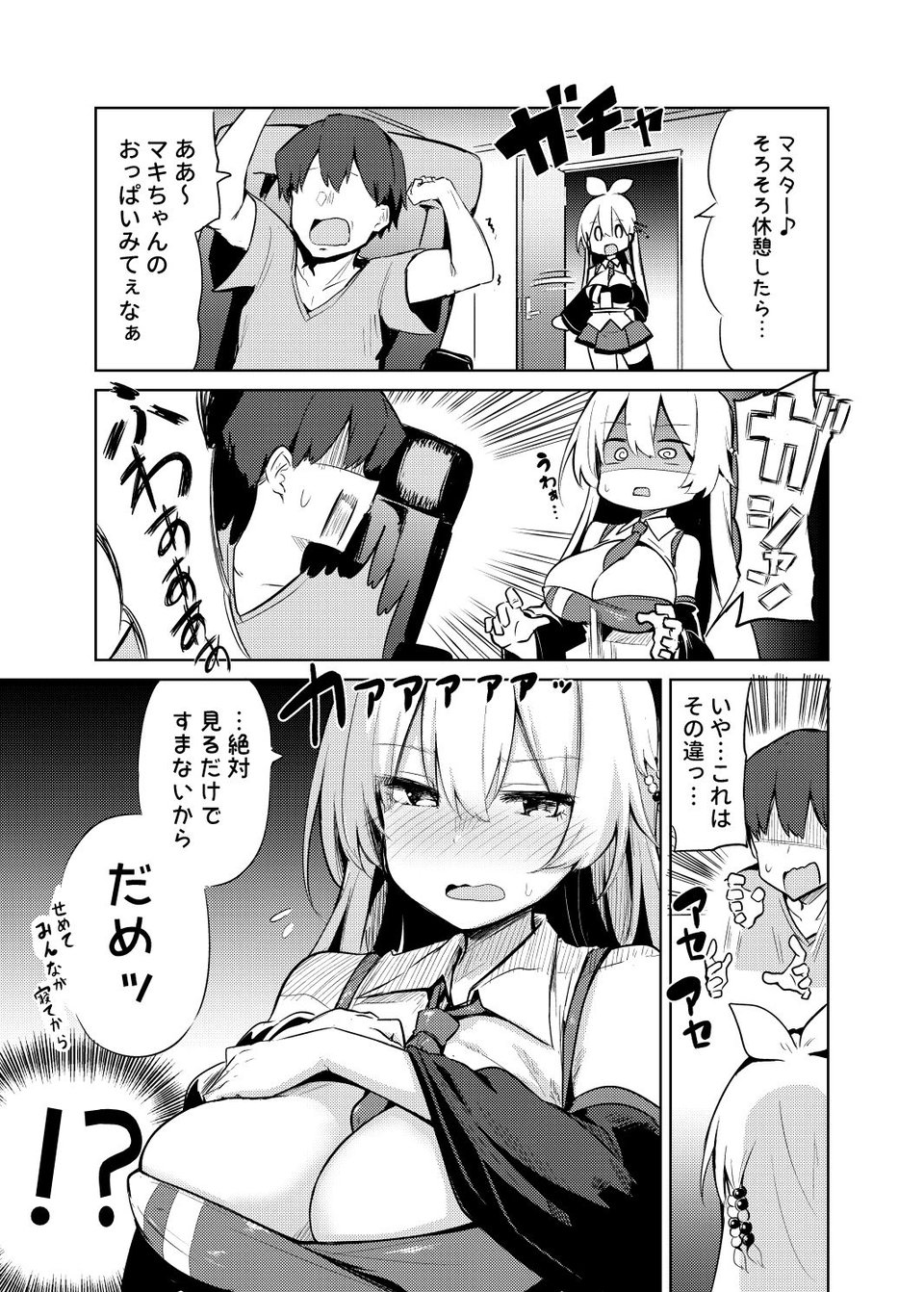 マスターはマキちゃんのおっぱいがみたい 3 ページ目