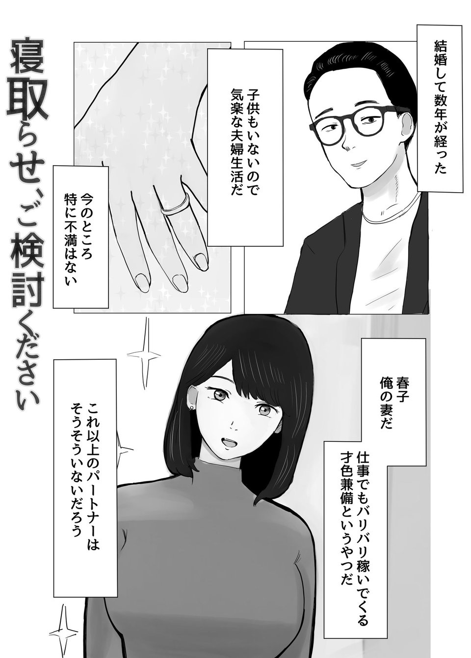 寝取らせ、ご検討ください 1 ページ目