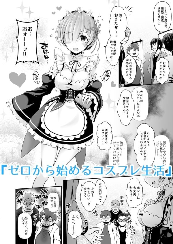 ただの女子大生だった彼女が超人気長乳コスプレイヤーになるまで 〜コスプレイヤーふみか総集編I〜 1 ページ目