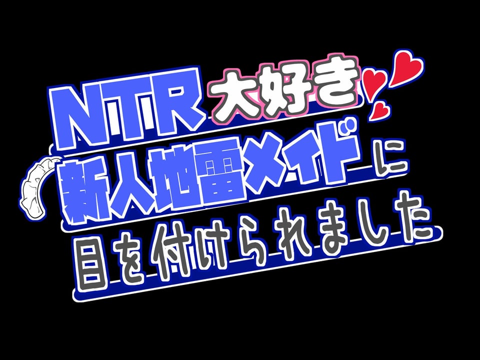NTR大好きな新人地雷メイドに目を付けられました 〜〜推しがいるのに性欲に抗えず射精させられます〜〜 5 ページ目