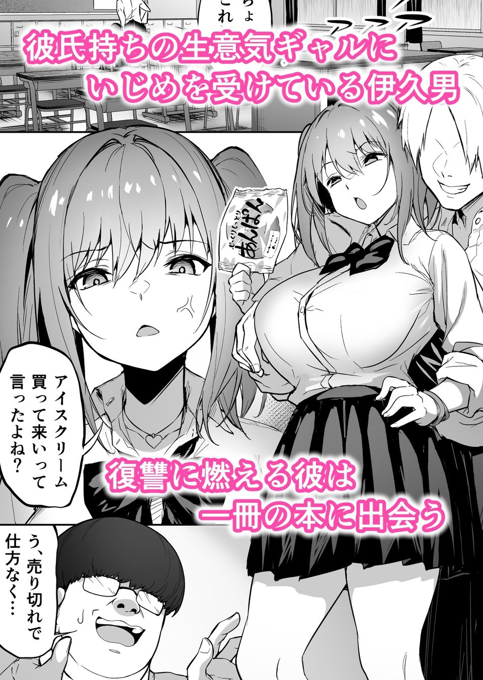 生意気ギャルをサキュバスにしてお仕置きしたった件 1 ページ目