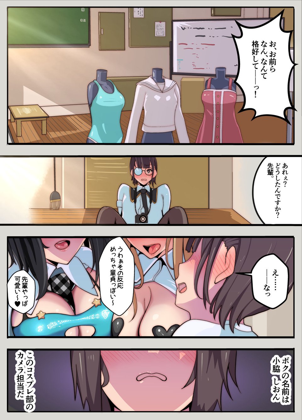 コスプレ部のカメコですが、何故か自分がコスプレする話（逆アナル） 1 ページ目