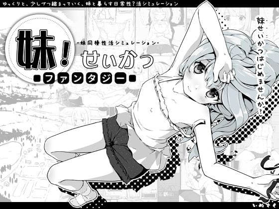 妹!せいかつ〜ファンタジー〜