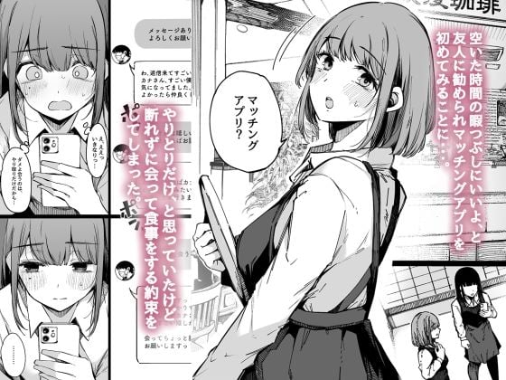マッチングアプリなんてやらなきゃよかった。 1 ページ目