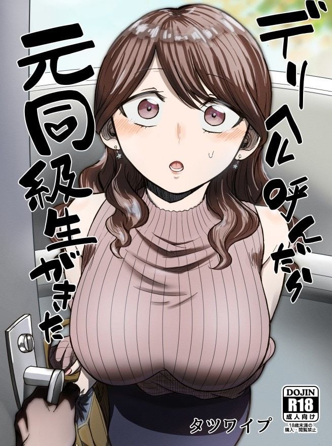 デリヘル呼んだら元同級生が来た 1 ページ目