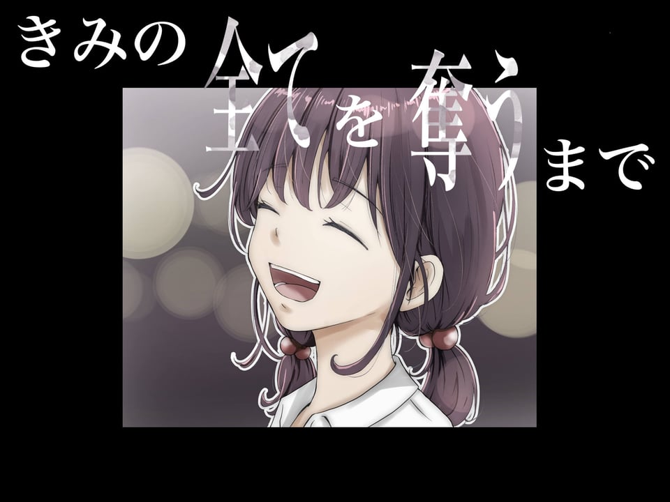 きみの全てを奪うまで 8 ページ目