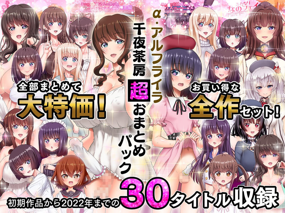 α・アルフライラ 千夜茶房 超おまとめパック 1 ページ目