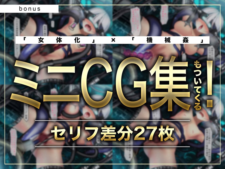 【CG集付き】TS催●女体化ユニット「♀化機姦3.0」〜強●♀化と脳内快楽物質の強●過剰分泌〜【催●技術によるさらに深い没入感と性感開発・その快楽】 1 ページ目