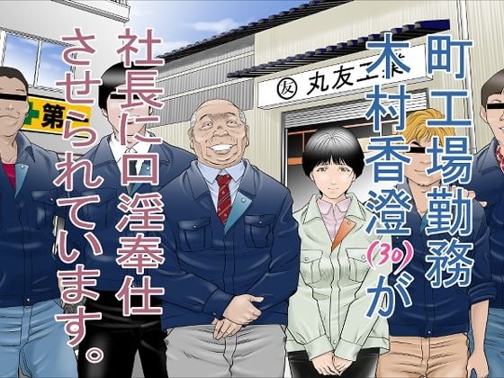 町工場勤務 木村香澄(30)が社長に口淫奉仕させられています。