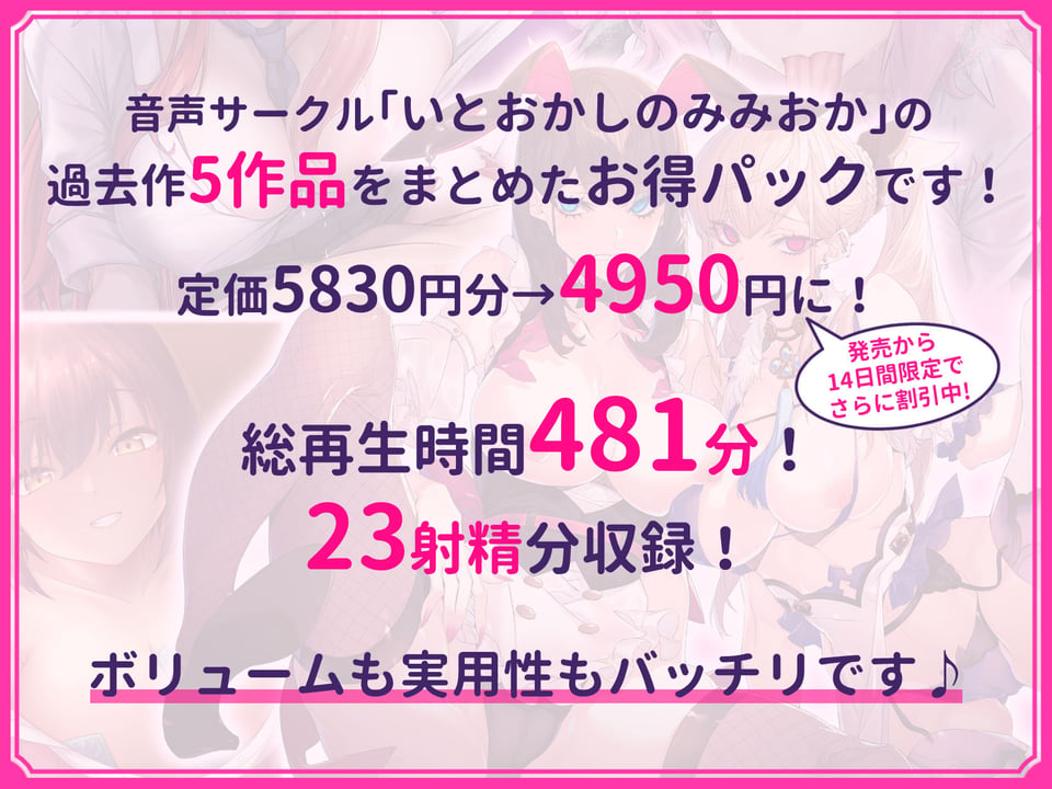 【超特大ボリューム481分！】ドスケベ×あまあま作品集 いとおかしのみみおか5作品パック 2 ページ目