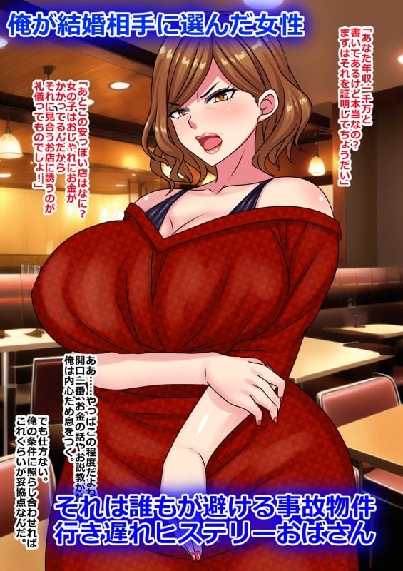 ハメ潰す前提で行き遅れヒステリーおばさんと結婚してみた結果 1 ページ目