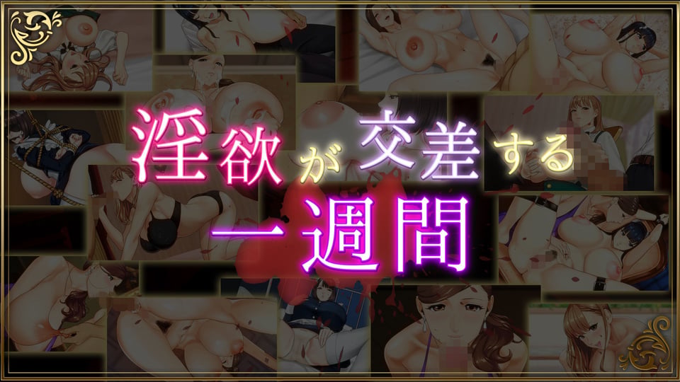 乳神家の館 〜淫欲の247〜 1 ページ目