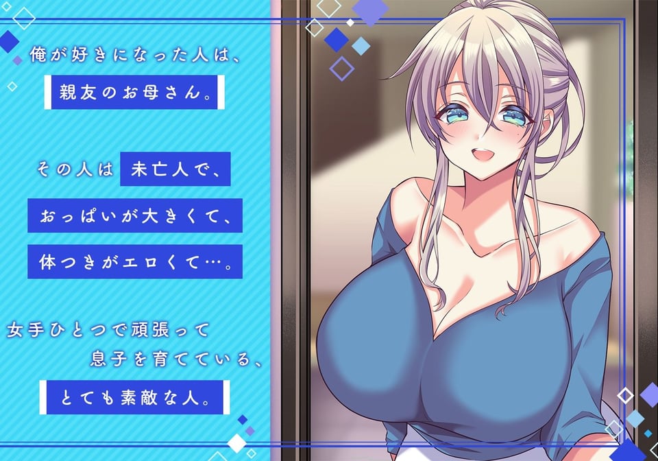 俺の好きな人は、親友のお母さん。〜爆乳未亡人とどすけべいちゃいちゃセックスで幸せ再婚〜 1 ページ目