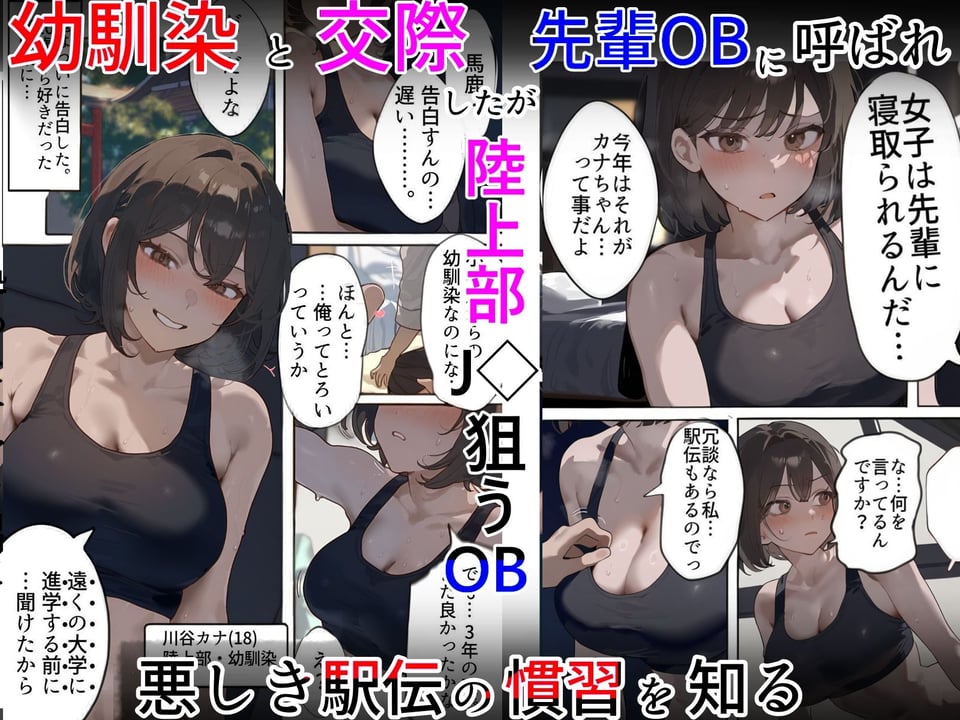 開催！寝取られ駅伝〜陸上女子は大会中に先輩OB達に中出し孕ませられても繋げ！精子塗れのバトンで優勝狙う！大学で遠距離になる前最後の幼馴染彼氏との初セックスは延期で色黒チャラ男OBに寝取られる話 1 ページ目