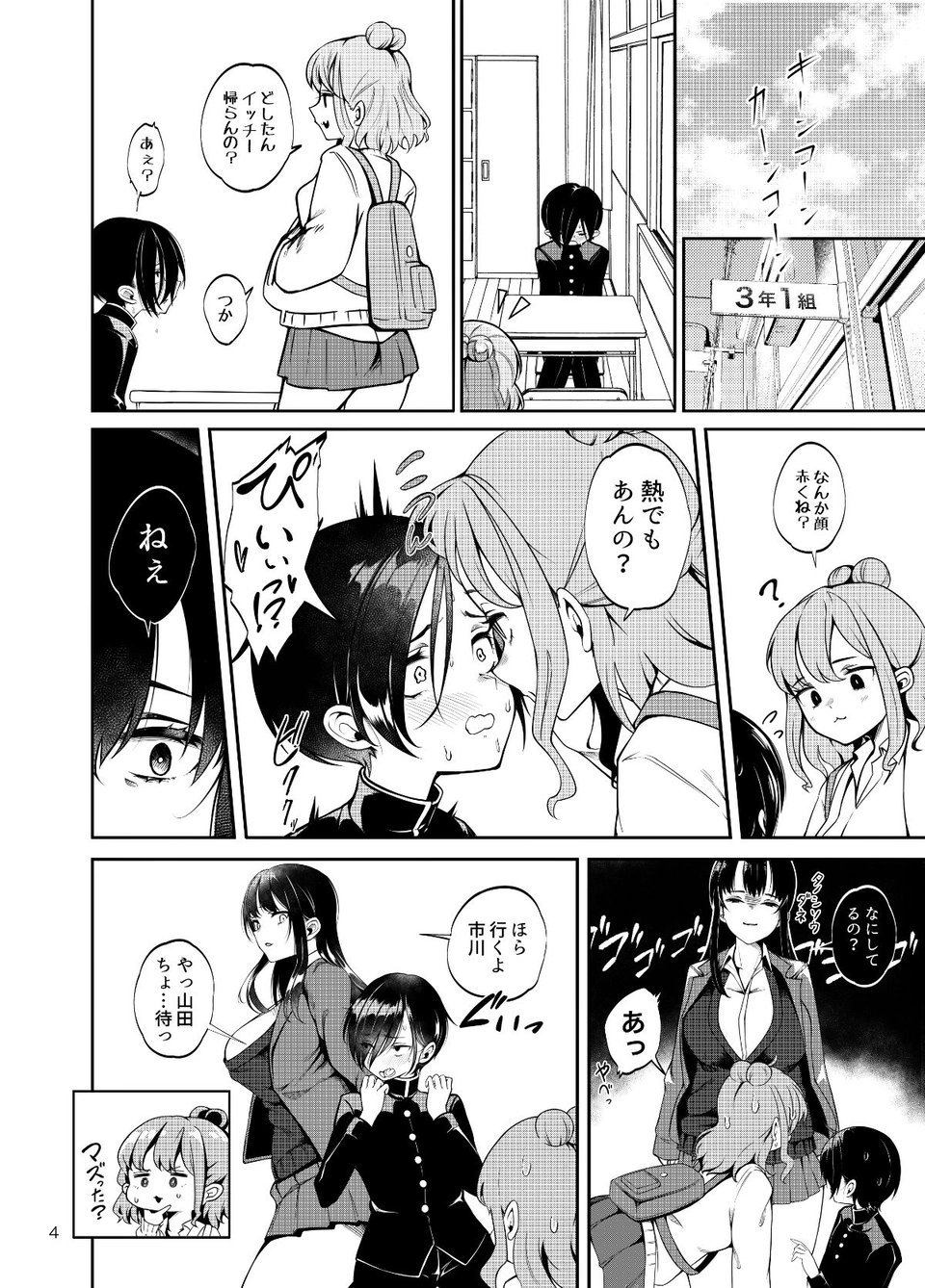 僕の貞操がヤバイやつ 4 ページ目