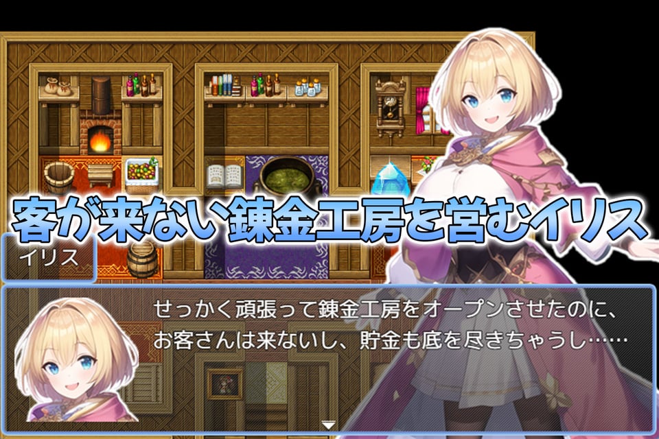 搾精錬金工房イリス〜錬金術師と勇者と竜騎士と女神さまのえっちな冒険〜 1 ページ目
