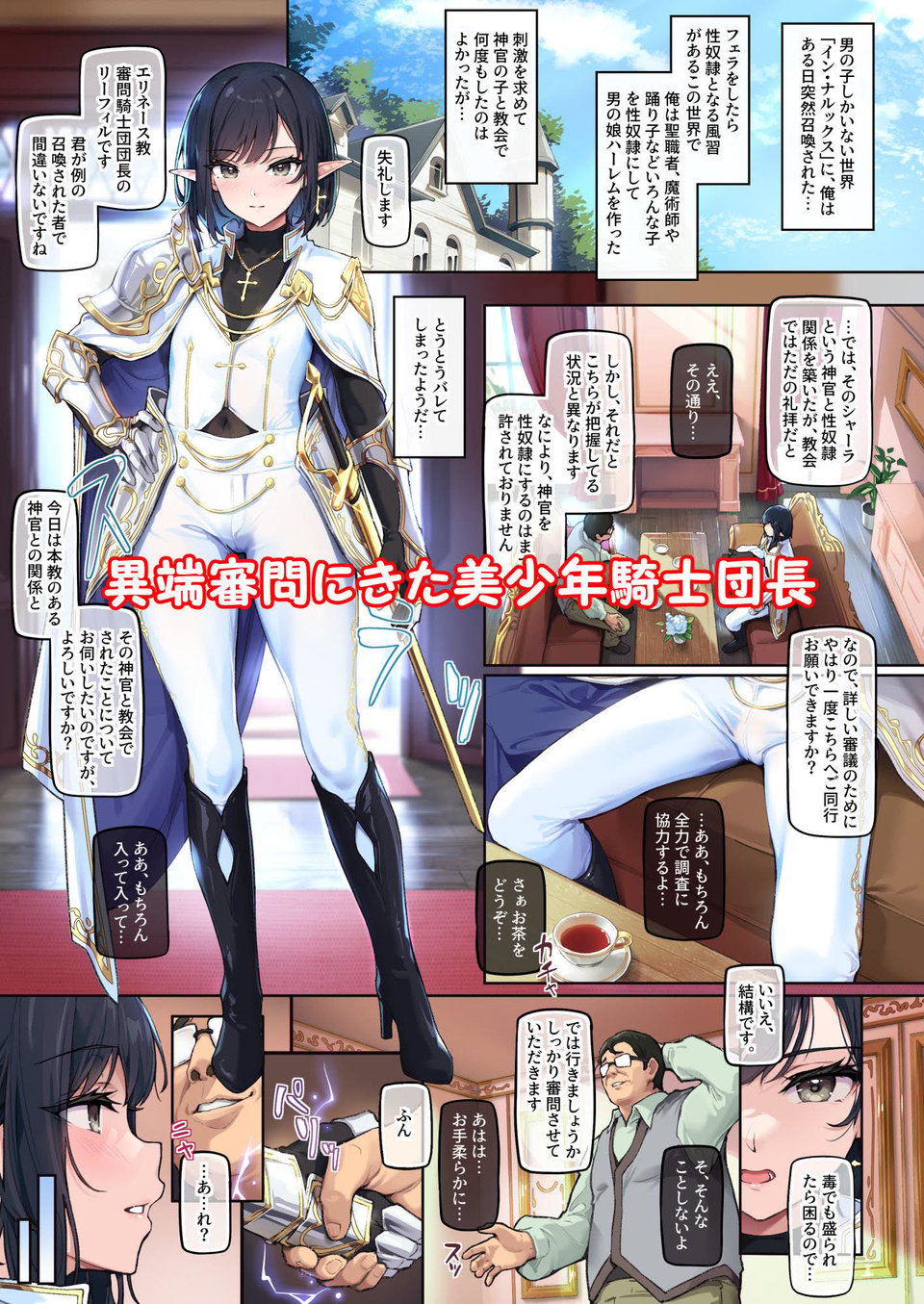 異世界オトコノコ昏●調教〜純潔な聖騎士♂の変態性癖を巨根で暴露してみたら〜 1 ページ目