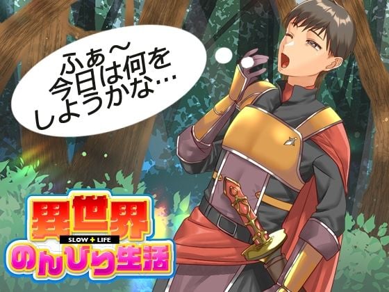 異世界のんびり生活 1 ページ目
