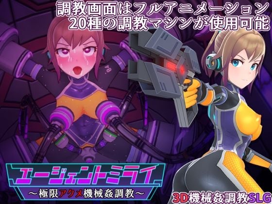 エージェントミライ