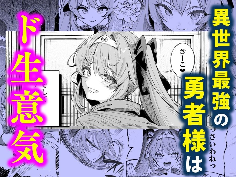 異世界わからせおじさん -勇者凌●編- 1 ページ目