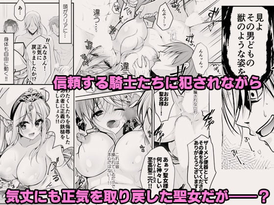 異世界輪●〜洗脳された聖女は肉便器にジョブチェンジして幸せです〜 7 ページ目