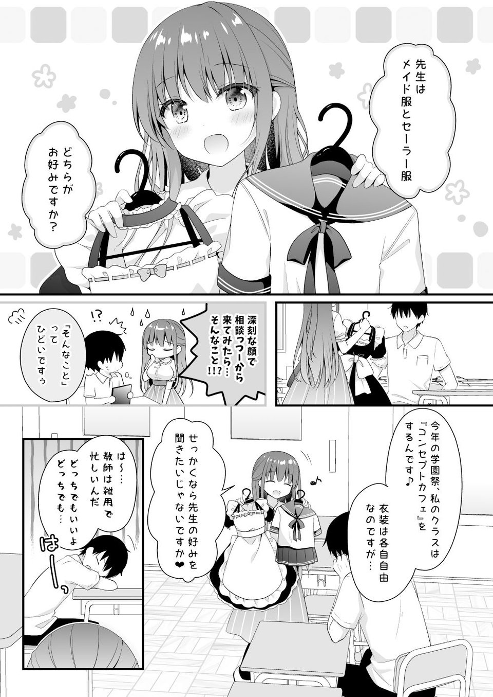 先生、これは2人だけのヒミツですよ〜セーラー服の秘密〜 1 ページ目