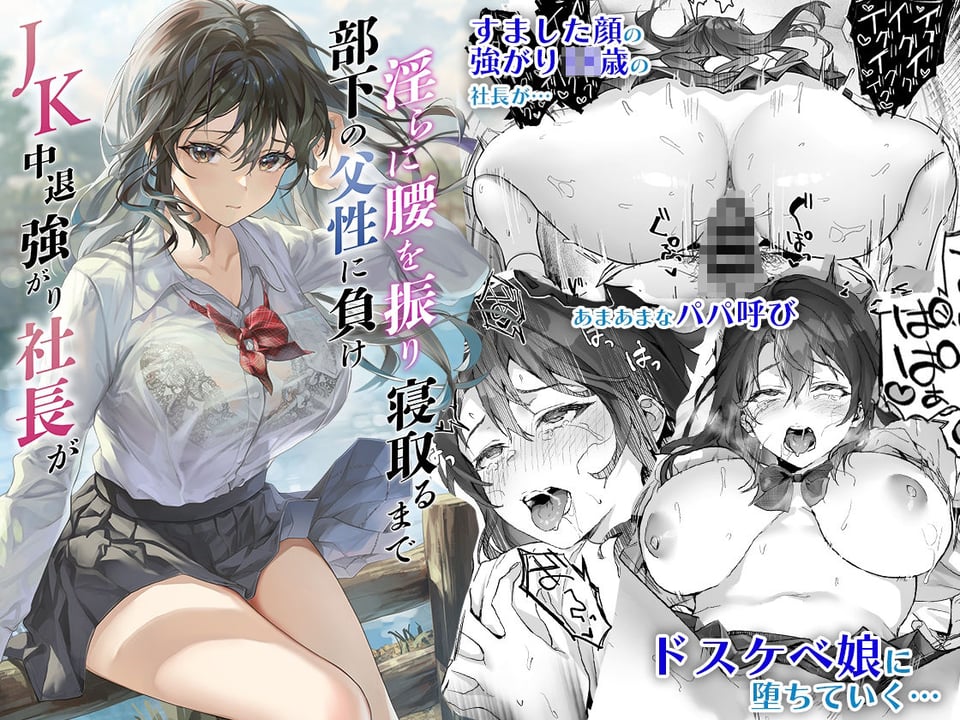 JK中退強がり社長が部下の父性に負け淫らに腰を振り寝取るまで 1 ページ目