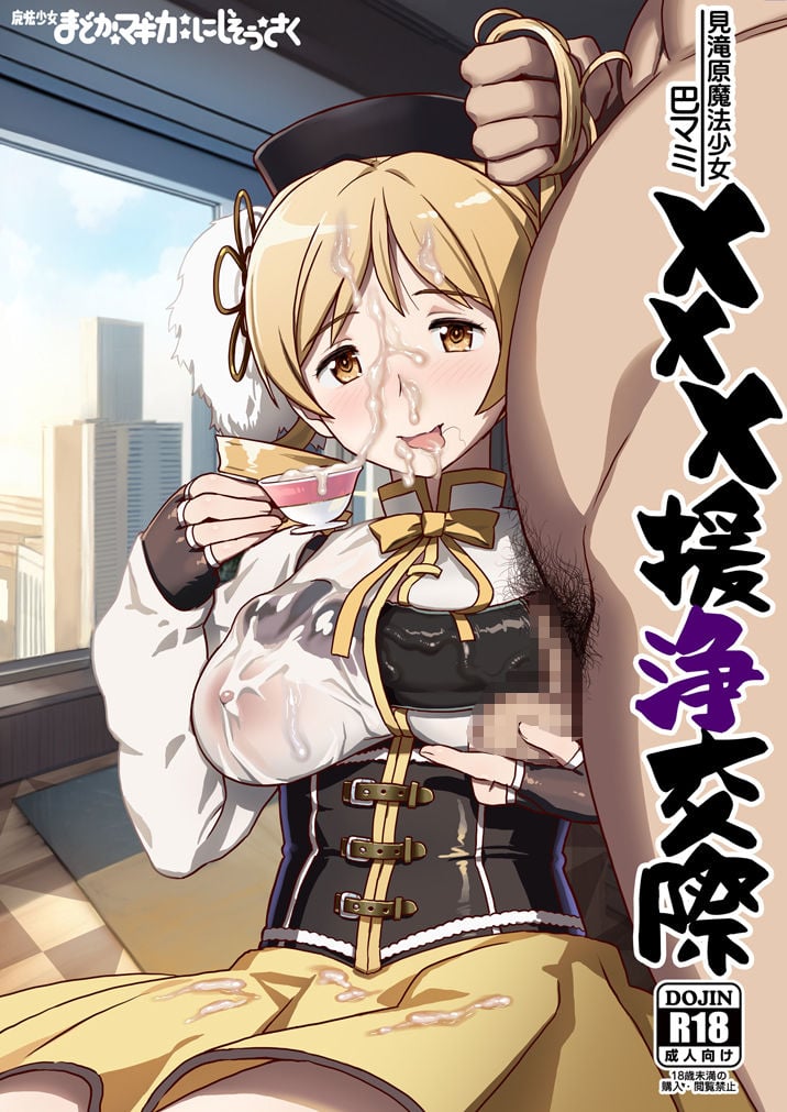 巴マミ×××援浄交際 1 ページ目