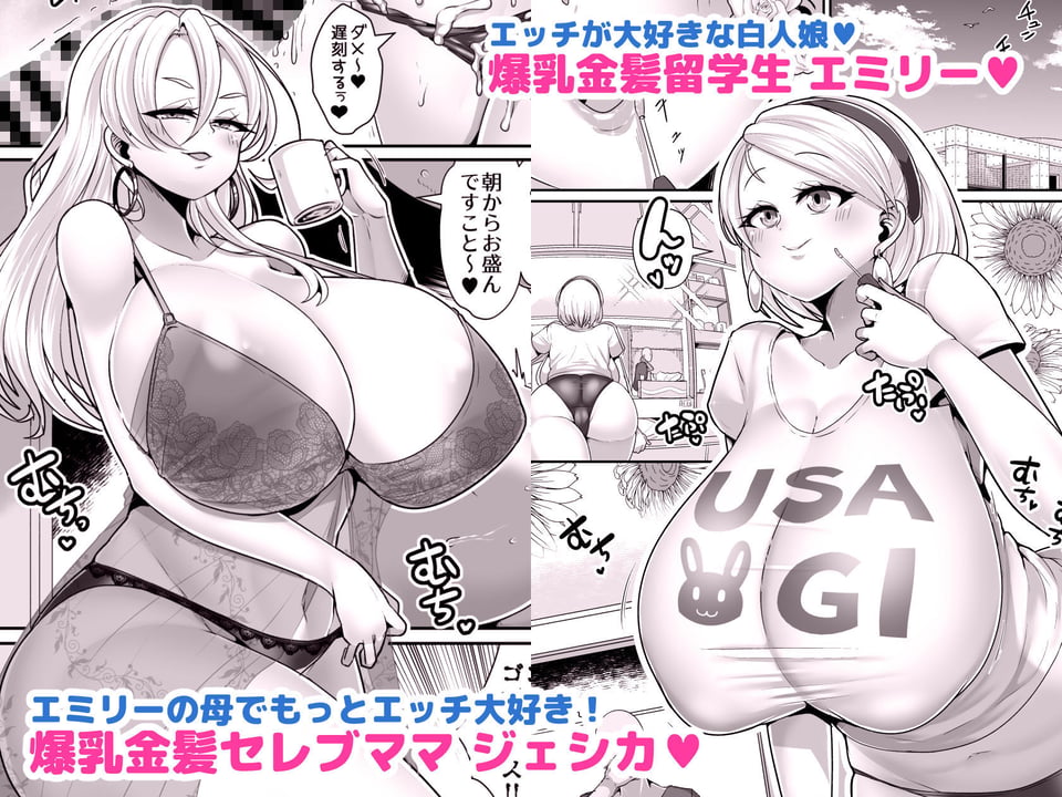 Hだいすき金髪白人爆乳留学生が隣の部屋に引っ越してきた！！3〜爆乳母娘を俺の妻にした！！〜 1 ページ目
