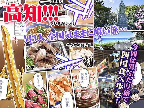 飯犯トラベラーズ高知集団レ〇プ旅行 1 ページ目