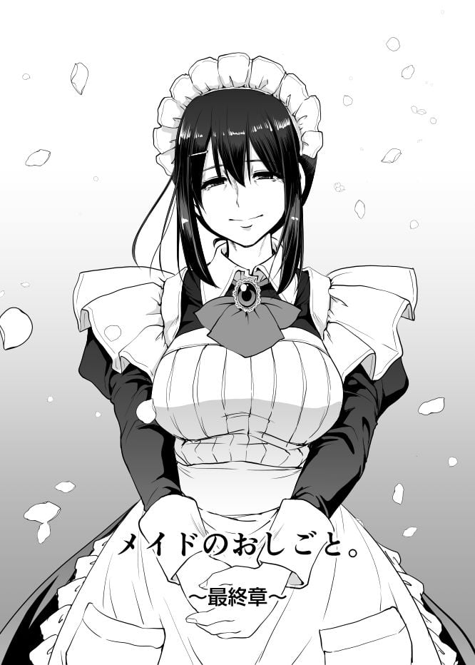 メイドのおしごと。最終章 1 ページ目