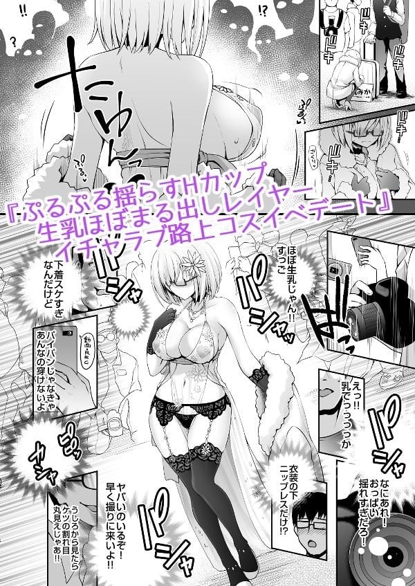 花嫁は天然長乳Hカップコスプレイヤー 〜コスプレイヤーふみか総集編II〜 1 ページ目
