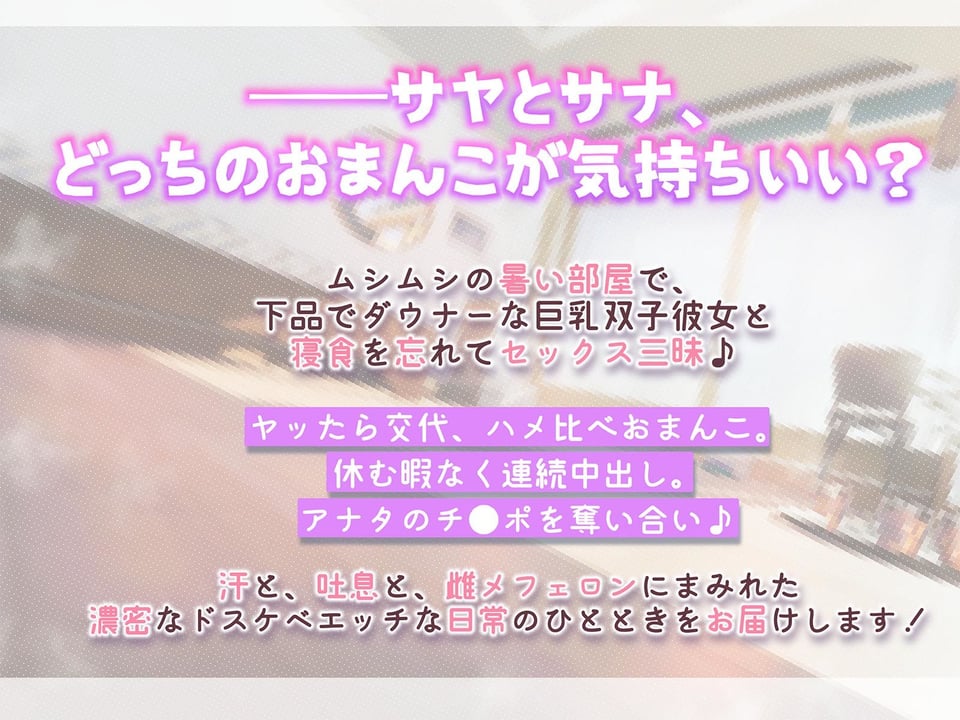 【おまんこサンド3P・Hアニメつき!】下品でダウナーな巨乳双子彼女との、雌フェロモンだだ漏れ汗だく密着3Pセックスライフ【両耳ハァハァ双子音声】 3 ページ目