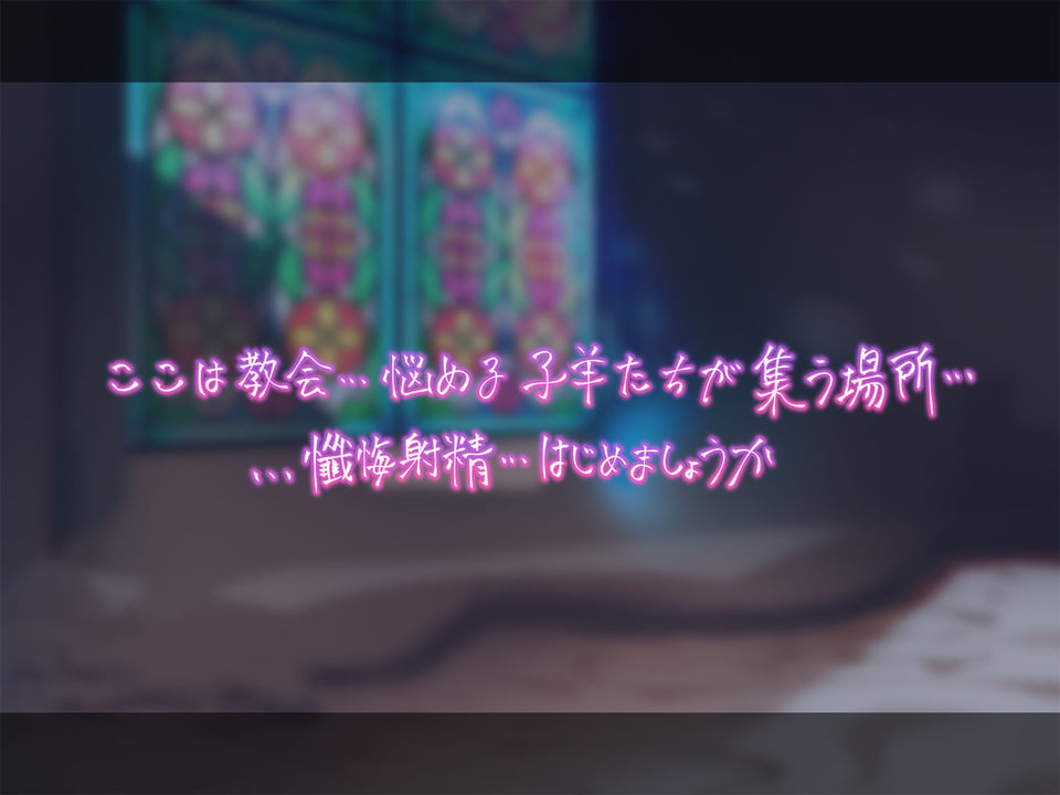 【超リアルじゅぽじゅぽフェラ＆Live；アニメ付き】懺悔射精〜ドスケベシスターはお布団密着ゼロ距離囁きで悪しき精を搾り尽くす〜 1 ページ目