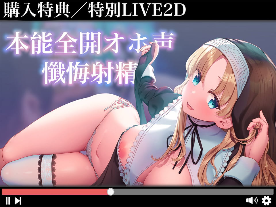 【超リアルじゅぽじゅぽフェラ＆Live；アニメ付き】懺悔射精〜ドスケベシスターはお布団密着ゼロ距離囁きで悪しき精を搾り尽くす〜 6 ページ目