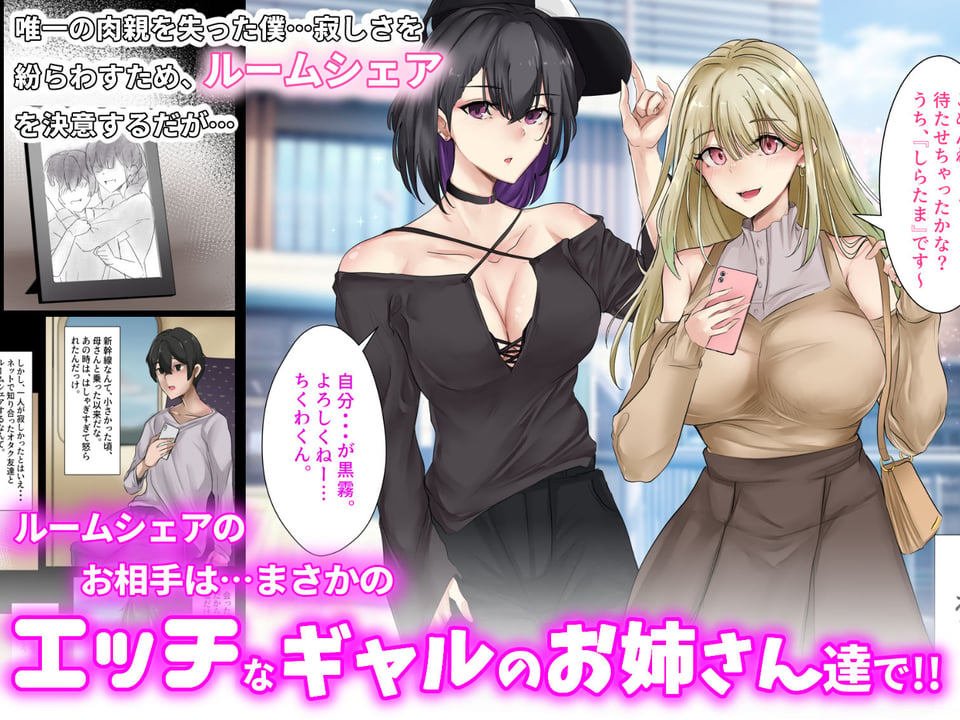 ギャルのお姉さんと暮らしたら…〜毎日パコパコラブはめハーレム性活〜 1 ページ目