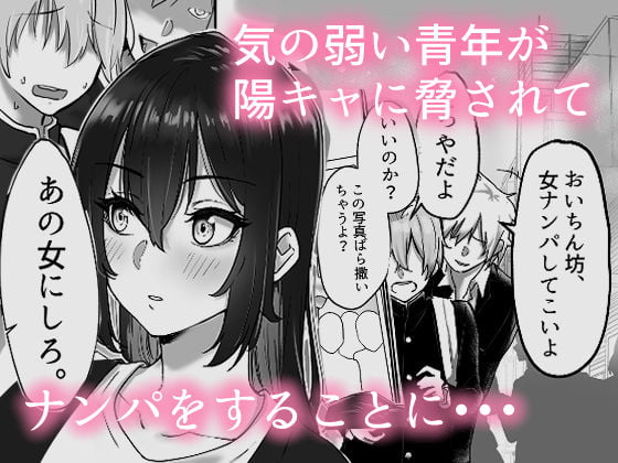 無理やりナンパさせられた女の人がサキュバスだった話 1 ページ目