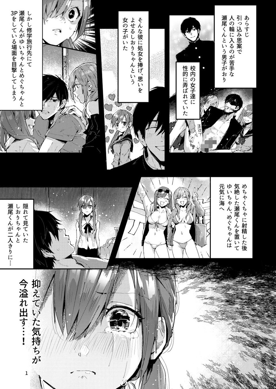 サセ男の瀬尾くん〜修学旅行編その2〜 1 ページ目