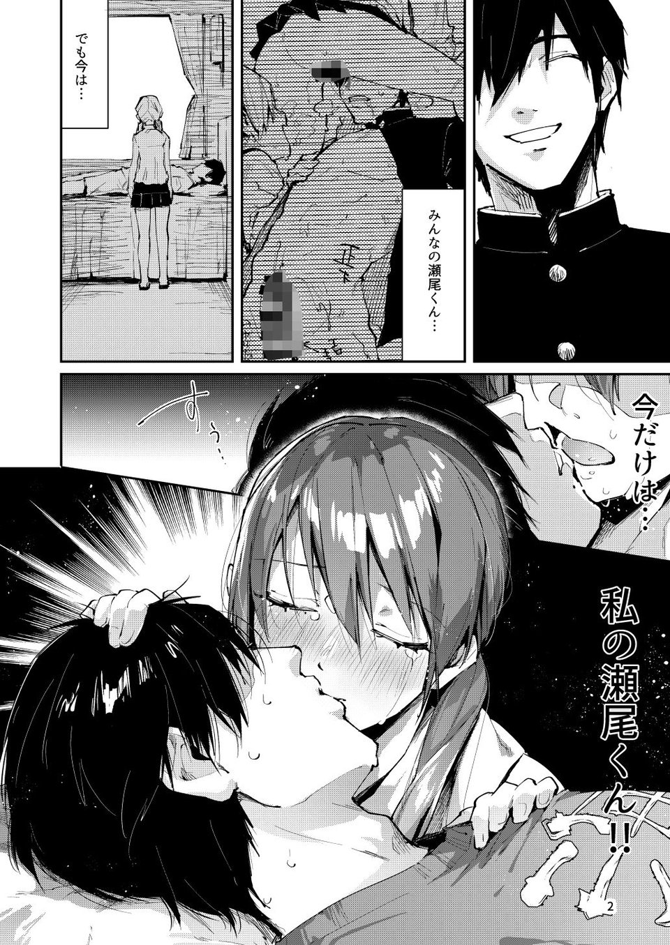 サセ男の瀬尾くん〜修学旅行編その2〜 2 ページ目