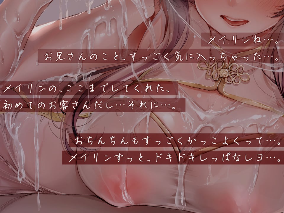 【カタコト/ぬるぬる超密着】怪しいチャイナエステの裏オプで容赦ないドーピング搾精〜ド変態チャイナ娘とキメセク一晩5発チャレンジ!〜 8 ページ目