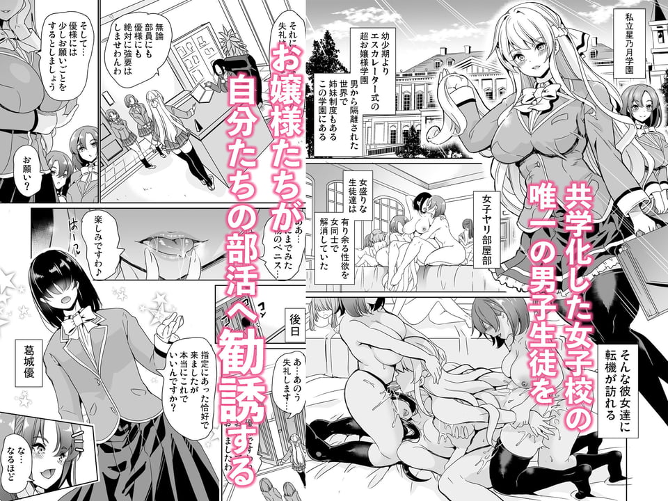 女子ヤリ部屋部の男根 〜痴女ハーレム〜 1 ページ目