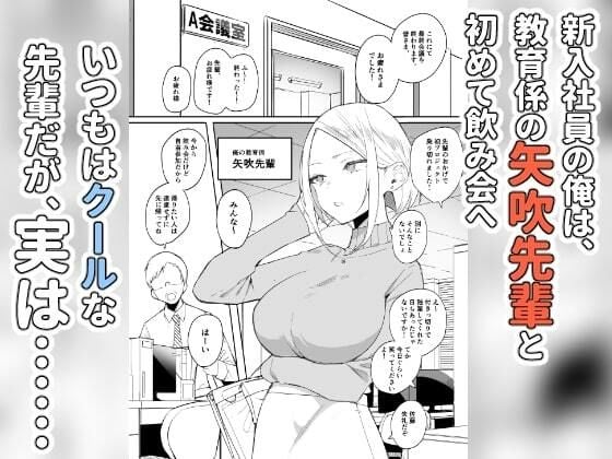 しごでき矢吹先輩は呑めない 1 ページ目