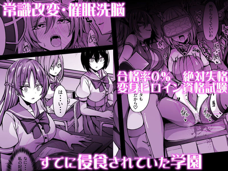 催淫カリキュラム3:絶対失格・変身ヒロイン催●洗脳試験の罠 1 ページ目