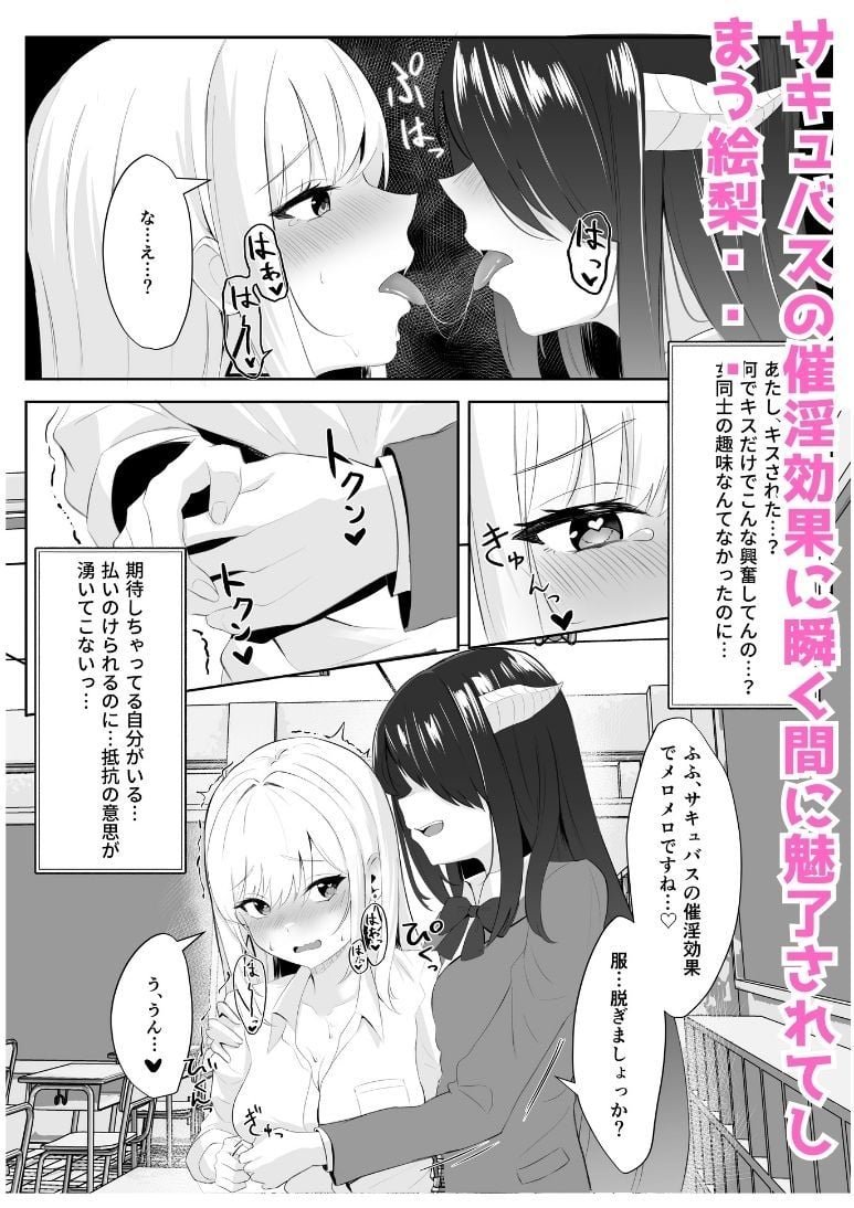 サキュバス化した陰キャ女がギャルを快楽堕ちさせる話 6 ページ目