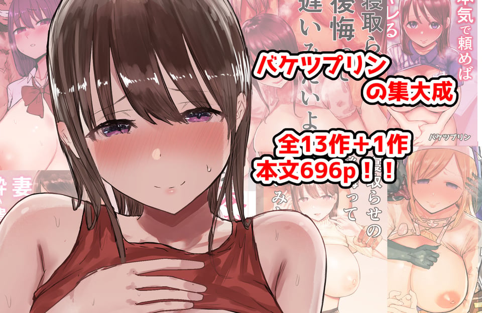 バケツプリン大全 1 ページ目