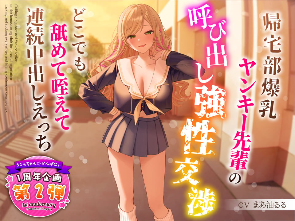 【1周年特別特典付き】帰宅部爆乳ヤンキー先輩の呼び出し強性交渉〜どこでも舐めて咥えて連続中出しえっち〜 1 ページ目
