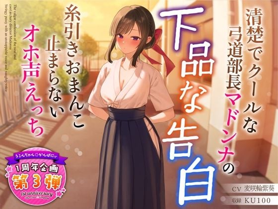 【1周年特別特典付き】清楚でクールな弓道部長マドンナの下品な告白〜糸引きおまんこ止まらないオホ声えっち〜