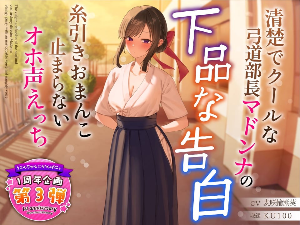 【1周年特別特典付き】清楚でクールな弓道部長マドンナの下品な告白〜糸引きおまんこ止まらないオホ声えっち〜 1 ページ目